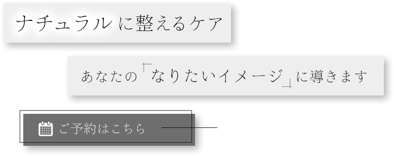 ナチュラルに整えるケア