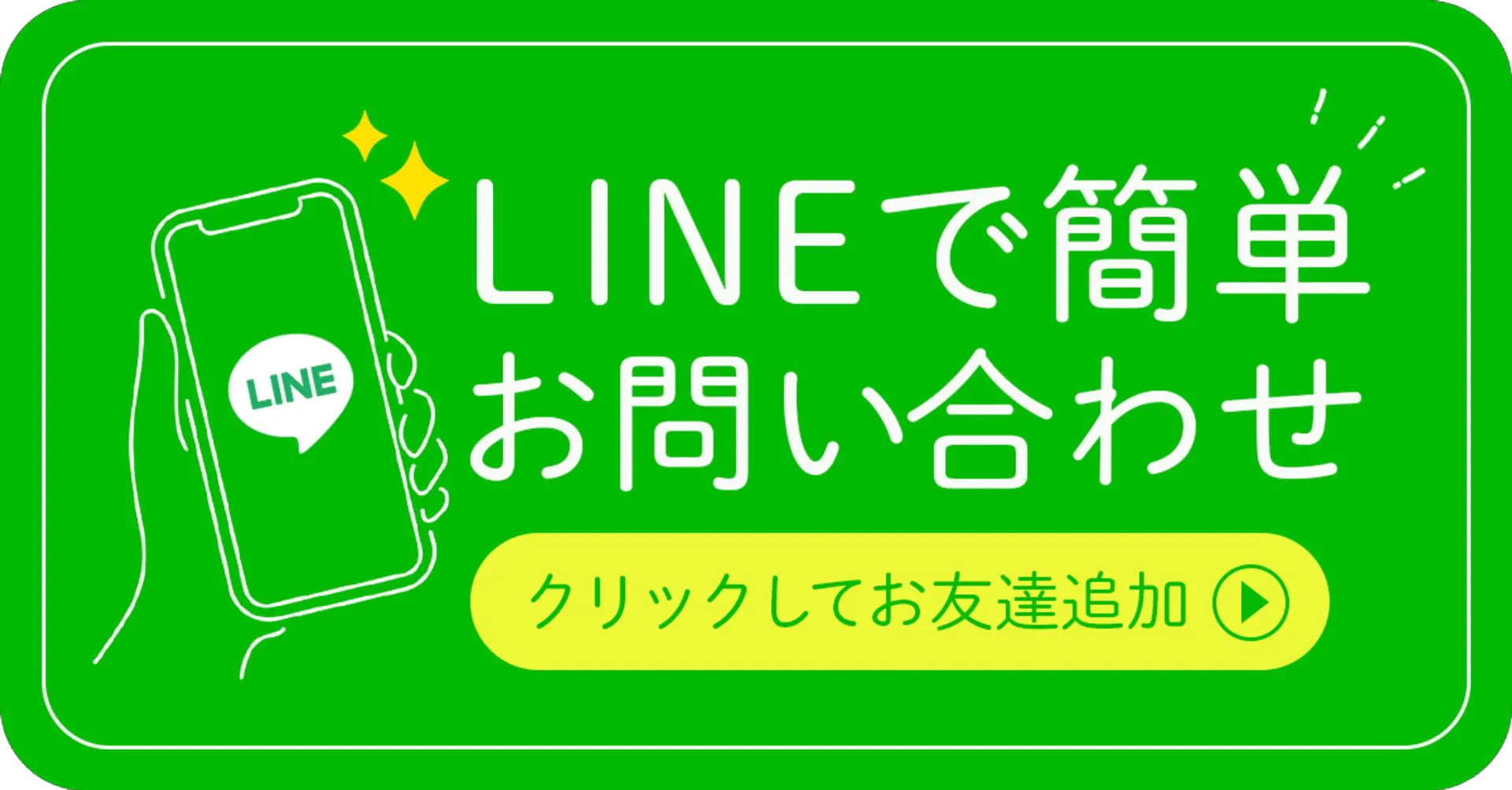 LINEで簡単お問い合わせ